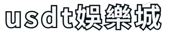 usdt娛樂城LOGO